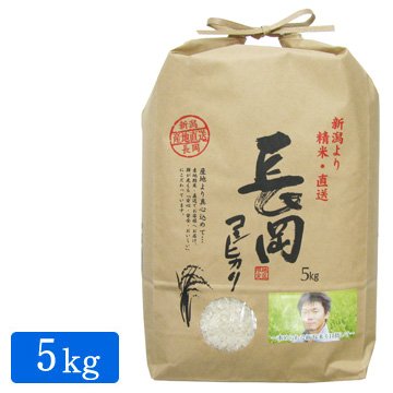 令和5年産 新潟県 長岡産 コシヒカリ 5kg(1袋)