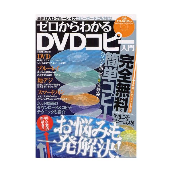 ゼロからわかるdvdコピー入門 完全無料で簡単コピー 最新dvd ブルーレイのコピーガードにも対応 通販 Lineポイント最大0 5 Get Lineショッピング