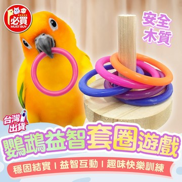 ❤️必買❤️ 鸚鵡益智套圈遊戲 鸚鵡玩具 小寵玩具 鸚鵡解悶玩具 套圈玩具 小寵訓練益智玩具 寵物用品 寵物玩具 益智