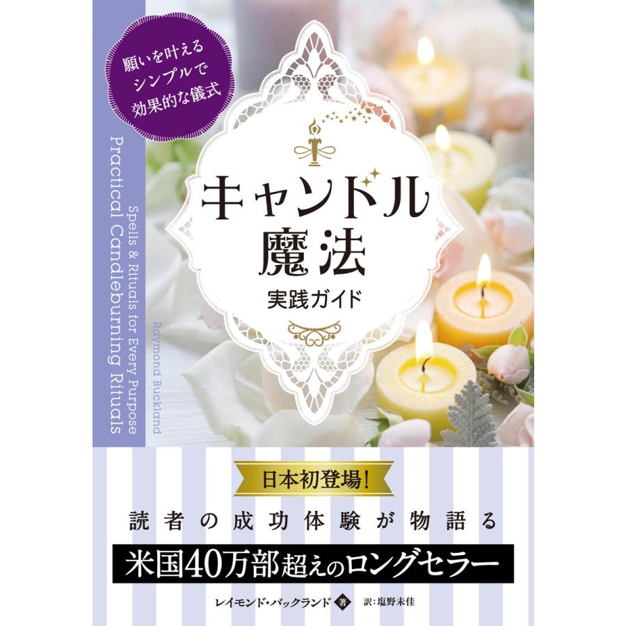 キャンドル魔法実践ガイド 願いを叶えるシンプルで効果的な儀式