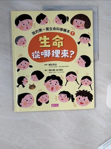 【書寶二手書T4／少年童書_UC1】我的第一套生命科學繪本(1)生命從哪裡來?_黃郁婷
