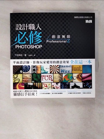 【書寶二手書T3／電腦_UEC】設計職人必修- PHOTOSHOP 創意無限_下田和政