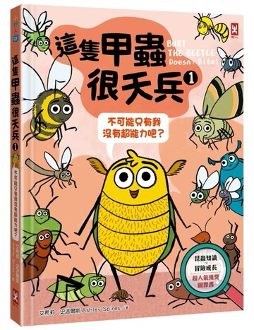 這隻甲蟲很天兵（1）：不可能只有我沒有超能力吧？【昆蟲知識╳冒險成長，超人[二手書_近全新]