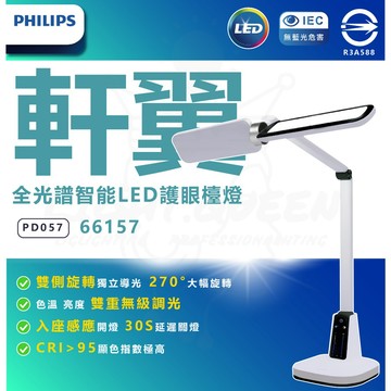 飛利浦 66157 A3 軒翼 全光譜 智能 LED 護眼檯燈 (PD057) 閱讀檯燈 學習檯燈 床頭燈 閱讀燈 檯燈