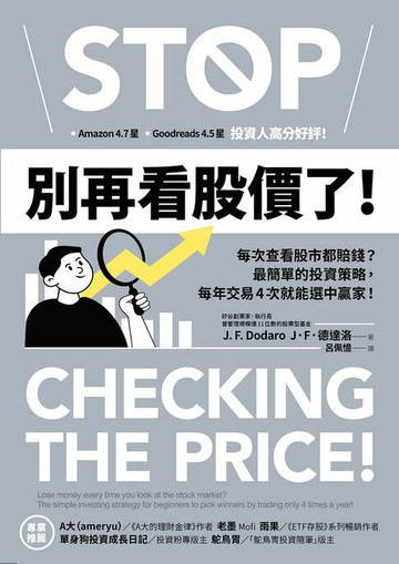 【電子書】別再看股價了！：每次查看股市都賠錢？最簡單的投資策略，每年交易4次就能選中贏家！
