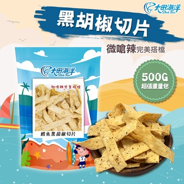 【大田海洋】 黑胡椒切片 500g