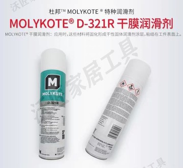 正品道康寧摩力克D321R/MOLYKOTE D-321R快干型二硫化鉬噴劑400ML【亞德機械五金家居】