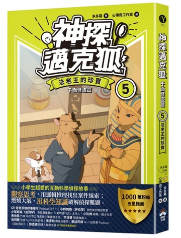 【神探邁克狐】千面怪盗篇（5）：法老王的珍寶[二手書_良好]