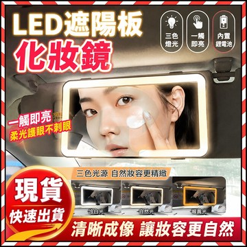 台灣現貨🔥 汽車化妝鏡 補光美妝鏡 三檔調光 led化妝鏡 遮陽板鏡 車用化妝鏡 遮陽板化妝鏡 車載化妝鏡 帶燈化妝鏡
