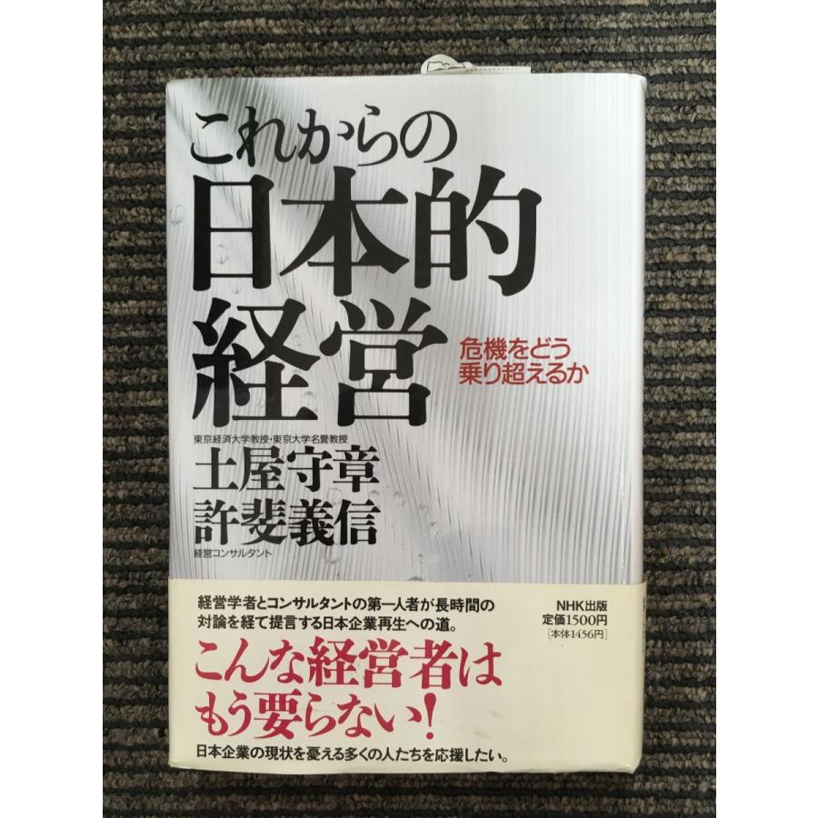 これからの日本的経営―危機をどう乗り超えるか   土屋 守章・許斐 義信  (著)