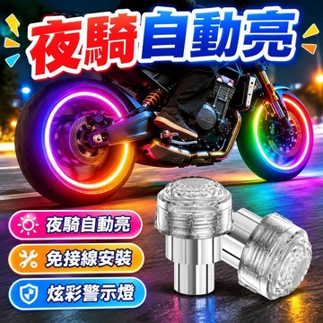 爆款免運🔥嚴選🔥氣嘴燈 車輪燈 機車裝飾燈 機車燈 輪胎感應燈 免接線 摩托車燈 腳踏車燈 汽車裝飾燈 機車輪胎燈