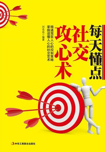 【電子書】每天懂点社交攻心术