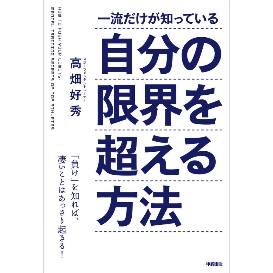 一流だけが知っている自分の限界を超える方法