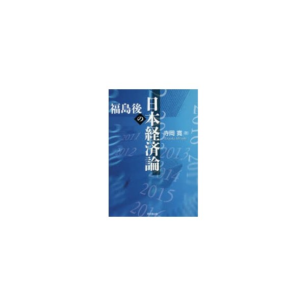 福島後の日本経済論