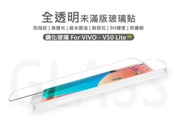 【嚴選外框】 VIVO V50 Lite 半版玻璃貼 未滿版 亮面 半版 不滿版 玻璃貼 9H 鋼化膜 保護貼 鋼化玻璃