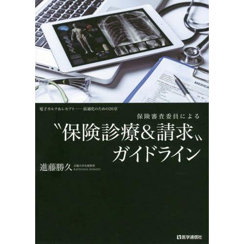 保険審査委員による 保険診療 請求 ガイドライン 電子カルテ レセプト 最適化のための26章