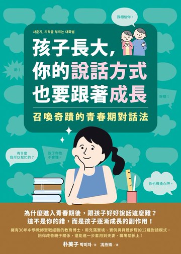 【電子書】孩子長大，你的說話方式也要跟著成長：召喚奇蹟的青春期對話法