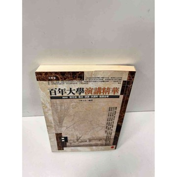 【雷根360免運】【送贈品】百年大學演講精華 #8成新 #八成新【P-N438】