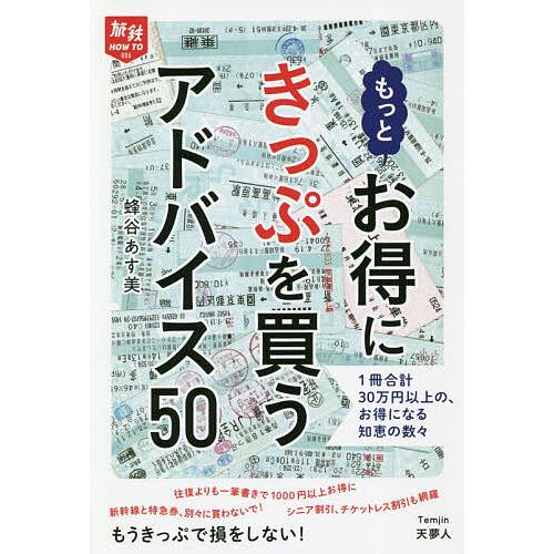 もっとお得にきっぷを買うアドバイス50 1冊合計30万円以上の,お得になる知恵の数