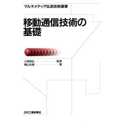 移動通信技術の基礎 マルチメディア伝送技術選書／横山光雄(著者)