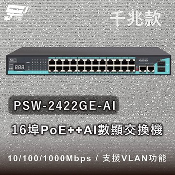 昌運監視器 PSW-2422GE-AI 24埠千兆款PoE++ AI數顯交換機 10/100/1000Mbps
