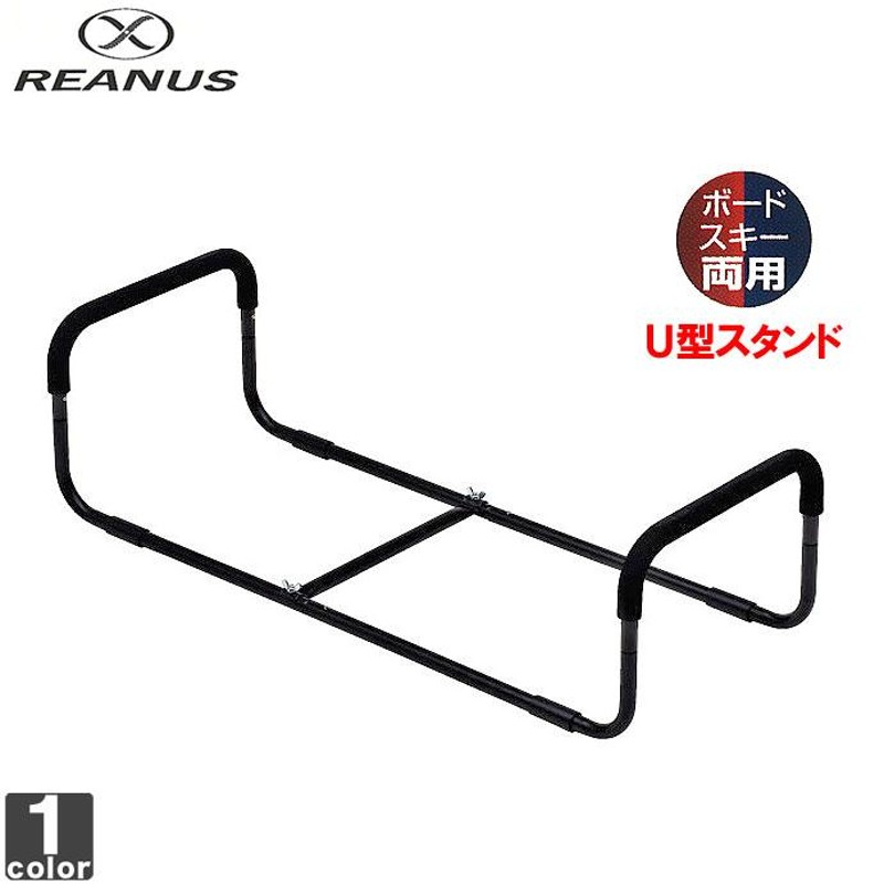 REANUS チューンナップ Uスタンド USB20-908 1501 メンズ レディース