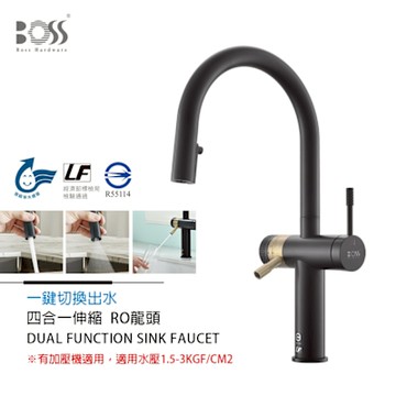 BOSS 四合一伸縮 RO 不銹鋼檯面龍頭 有加壓機適用 啞黑