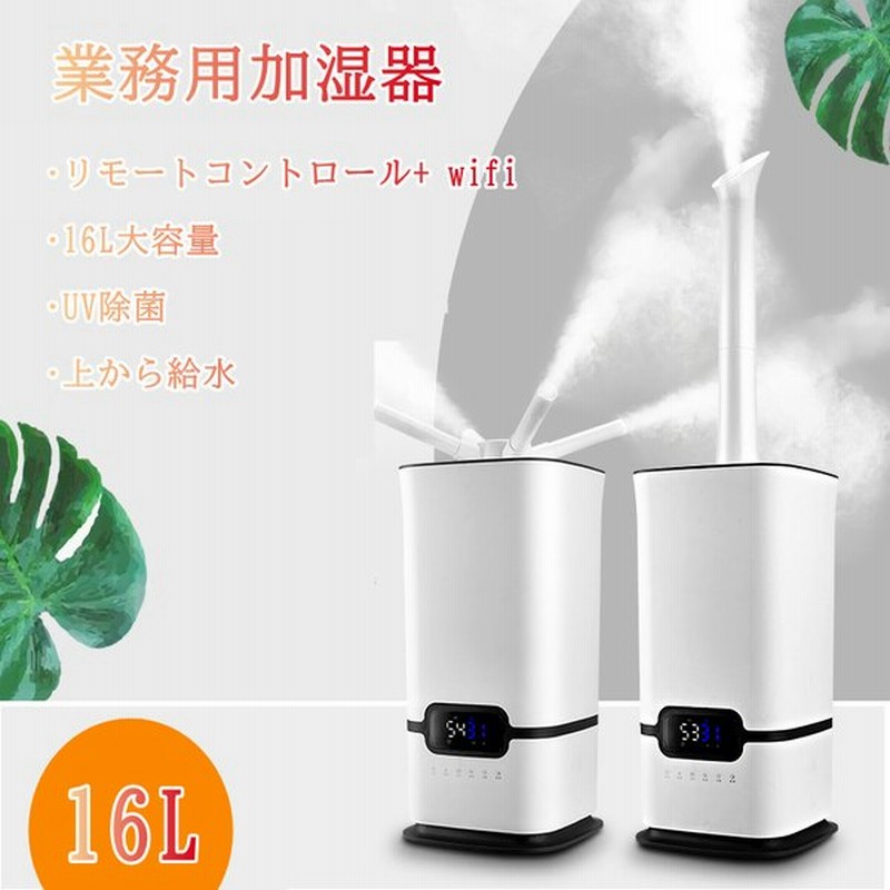 業務用加湿器 16l 大容量 上から給水 三段霧量調節 Uv除菌 Wifi 乾燥対策 おしゃれ おすすめ 超静音 床置き 部屋 オフィス 通販 Lineポイント最大0 5 Get Lineショッピング
