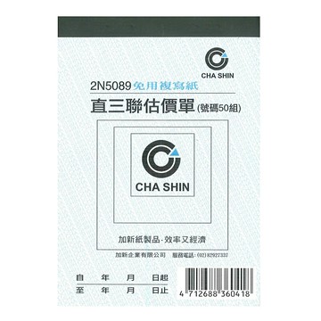 熱銷推薦  滿額再折【史代新文具】加新 2N5089 非炭直三聯估價單