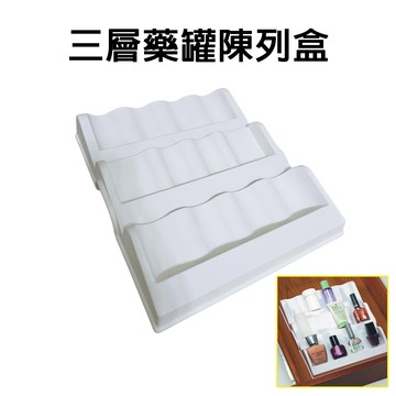 GS MALL 台灣製造 三層藥罐陳列盒 藥罐收納盒 藥罐置物架 藥罐展示架 藥瓶展示盒 藥罐陳列架 藥罐盒