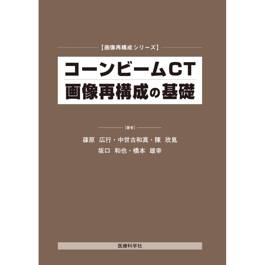 コーンビームCT画像再構成の基礎