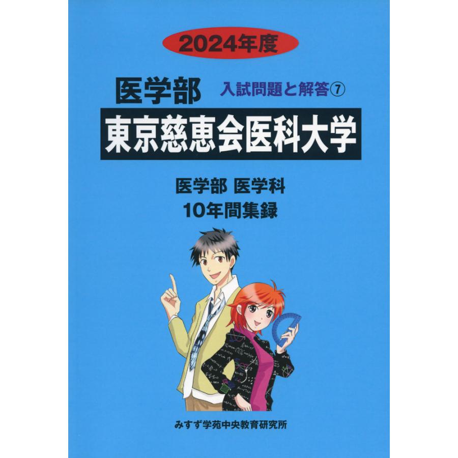 2024年度 私立大学別 入試問題と解答 医学部 07 東京慈恵会医科大学