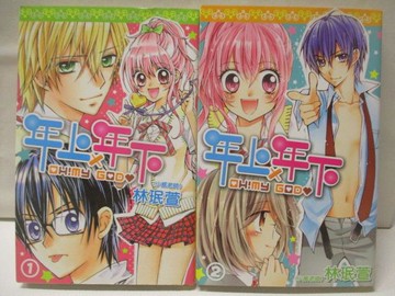 【書寶二手書T5／漫畫書_NGR】年上年下_1+2集合售_林?萱