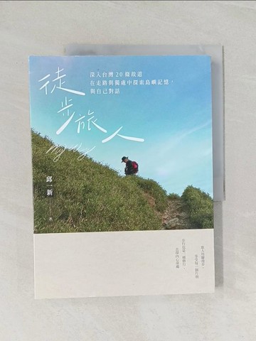 【書寶二手書T1／旅遊_UOR】徒步旅人：深入台灣20條故道，在走路與獨處中探索島嶼記憶，與自己對話_邱一新