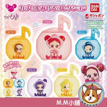 【M.M小舖】『現貨』 BANDAI 轉蛋 扭蛋 小魔女DOREMI造型扭蛋展示公仔 小魔女 公仔 全5款