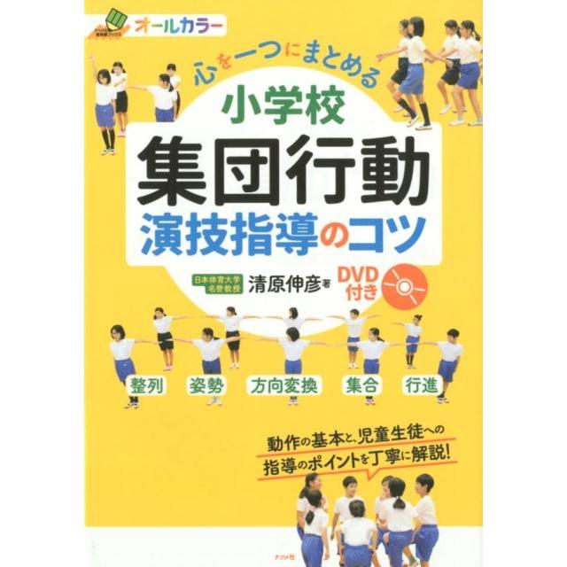 心を一つにまとめる小学校集団行動演技指導のコツ オールカラー