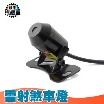 雷射剎車燈 防追撞尾燈 免改裝 防撞燈 警示燈 危險警示燈 煞車警示 牌照燈 車尾燈 雷射燈 CLL