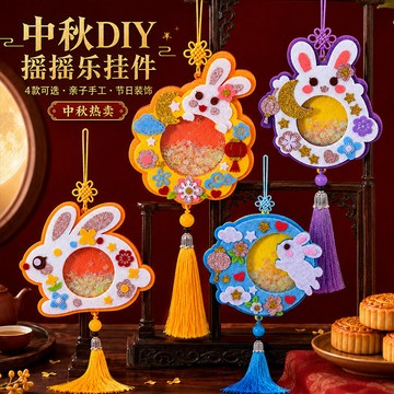 【新品】中秋節搖搖樂 兒童手工 diy材料包 益智手工 中秋掛件 禮物 節日 創意玩具 擺攤 中秋節 簡單好玩