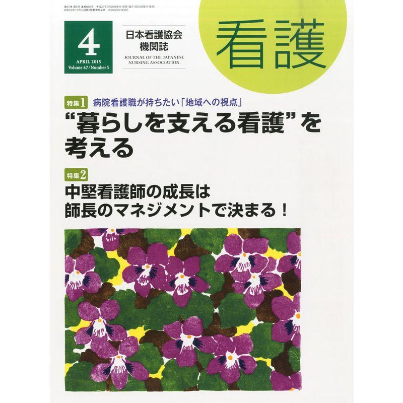 看護 2015年 04 月号 雑誌