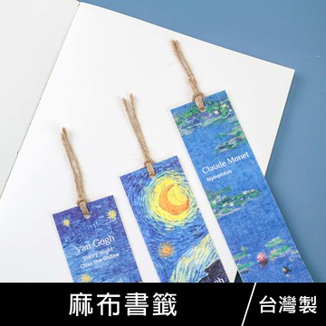 珠友 GA-12210 麻布書籤/麻繩書籤/讀書記錄/手帳配件/莫內梵谷孟克印象派/世界名畫系列【領券滿額再折千6/30止】