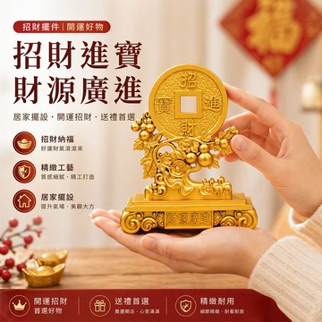 台灣現貨｜招財進寶擺件 開運納福聚財小物 財源廣進桌面擺設 居家風水擺飾 開業送禮 招財擺件 財位擺設