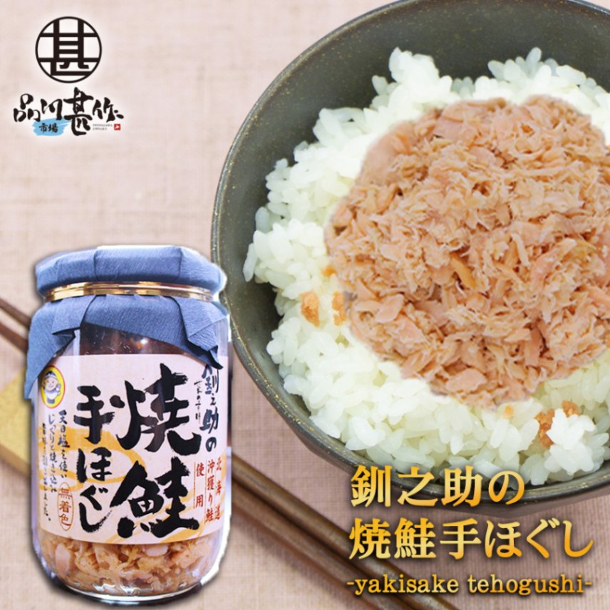 釧之助の焼鮭手ほぐし 160g（１個）