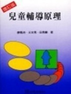 兒童輔導原理[二手書_普通]