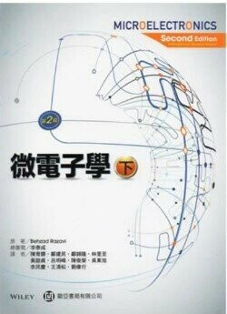 微電子學(下) (FUNDAMENTALS OF MICROELECTRONICS) (2版) Razavi 2015 高立