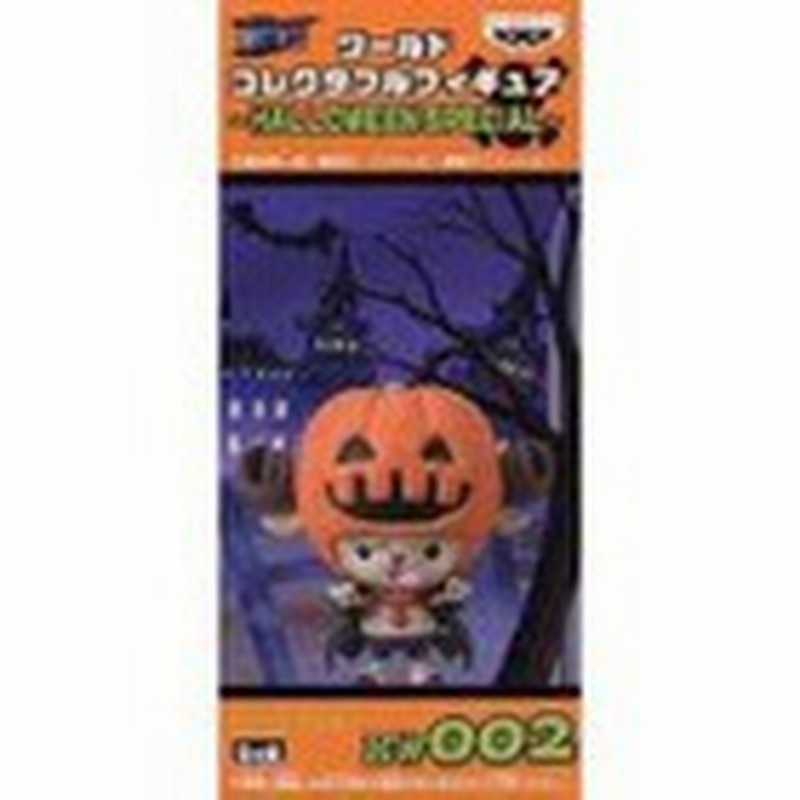 未開封 ワンピース ワールドコレクタブル フィギュア Wcf ハロウィンスペシャル チョッパー Hw 002 H O Wcf Hw2 通販 Lineポイント最大1 0 Get Lineショッピング