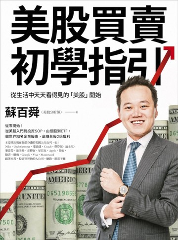 美股買賣初學指引：從生活中天天看得見的「美股」開始！做世界知名企業股東，贏[二手書_良好]