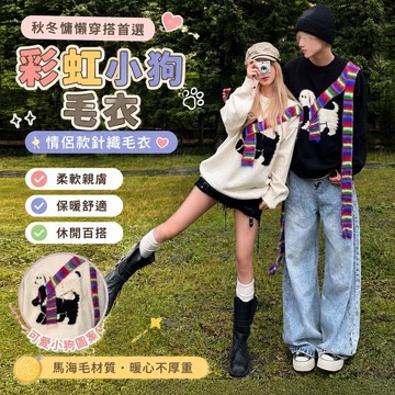 10/28情侶毛衣 冰島毛衣 韓國秋裝 法式毛衣 日系毛衣 美式毛衣 彩虹小狗馬海毛毛衣男女情侶裝秋冬休閒慵懶風針織衫