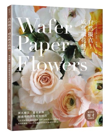 自然擬真！威化紙花藝術：英式糖花、蛋糕裝飾都適用的手作花型技巧[二手書_良好]