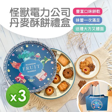 【迪士尼】【迪士尼】怪獸電力公司丹麥酥餅禮盒(450g)_3盒組(中秋月餅)