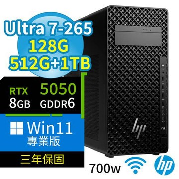 HP Z2 商用工作站 Ultra 7-265/128G/512G SSD+1TB SSD/RTX5050/Win11專業版/700W/三年保固